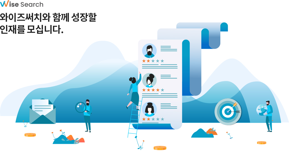 와이즈써치와 함께 성장할 인재를 모십니다.